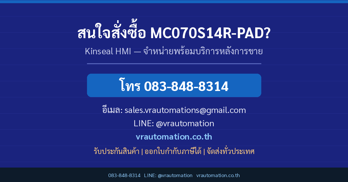 ติดต่อ VR Automation สั่งซื้อ MC070S14R-PAD