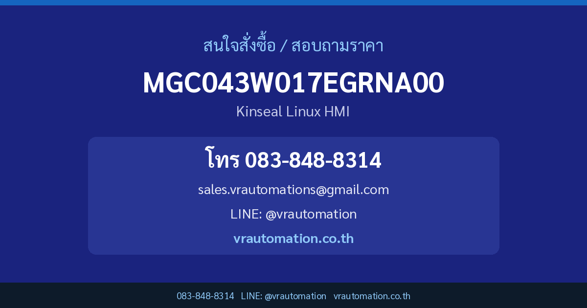 ติดต่อสั่งซื้อ MGC043W017EGRNA00 Kinseal