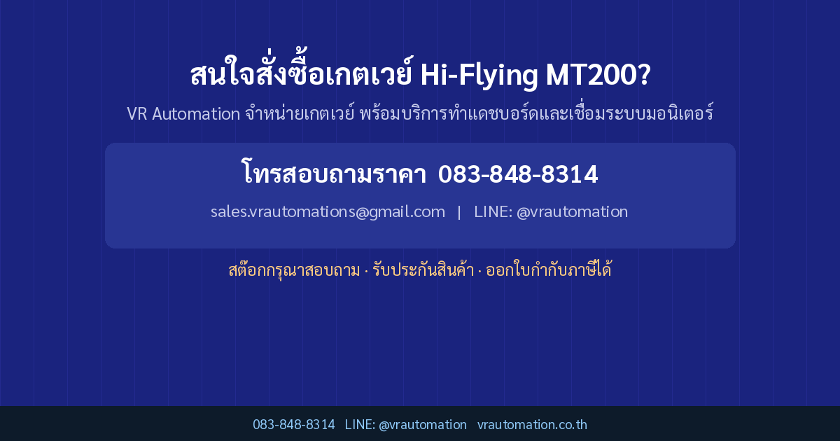สนใจสั่งซื้อเกตเวย์ Hi-Flying MT200?