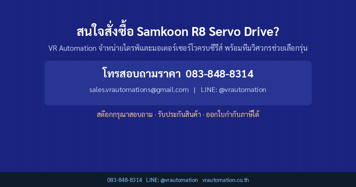 สนใจสั่งซื้อ Samkoon R8 Servo Drive?