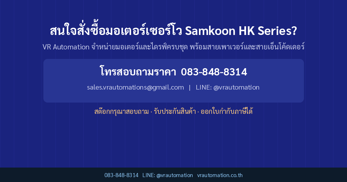 สนใจสั่งซื้อมอเตอร์เซอร์โว Samkoon HK Series?