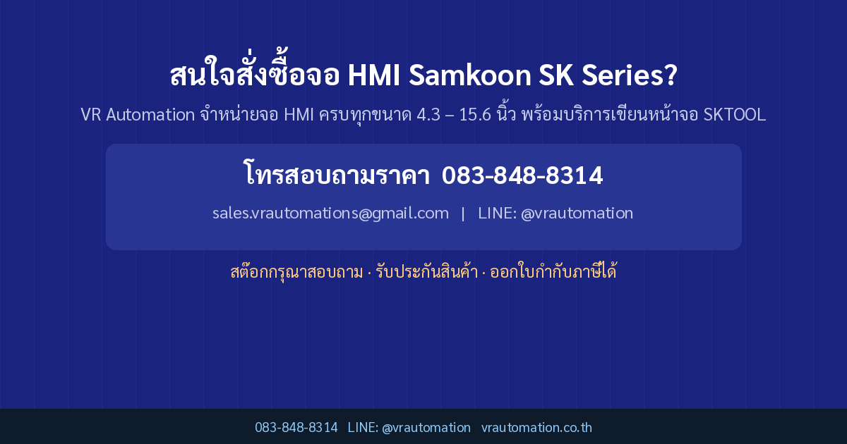 สนใจสั่งซื้อจอ HMI Samkoon SK Series?