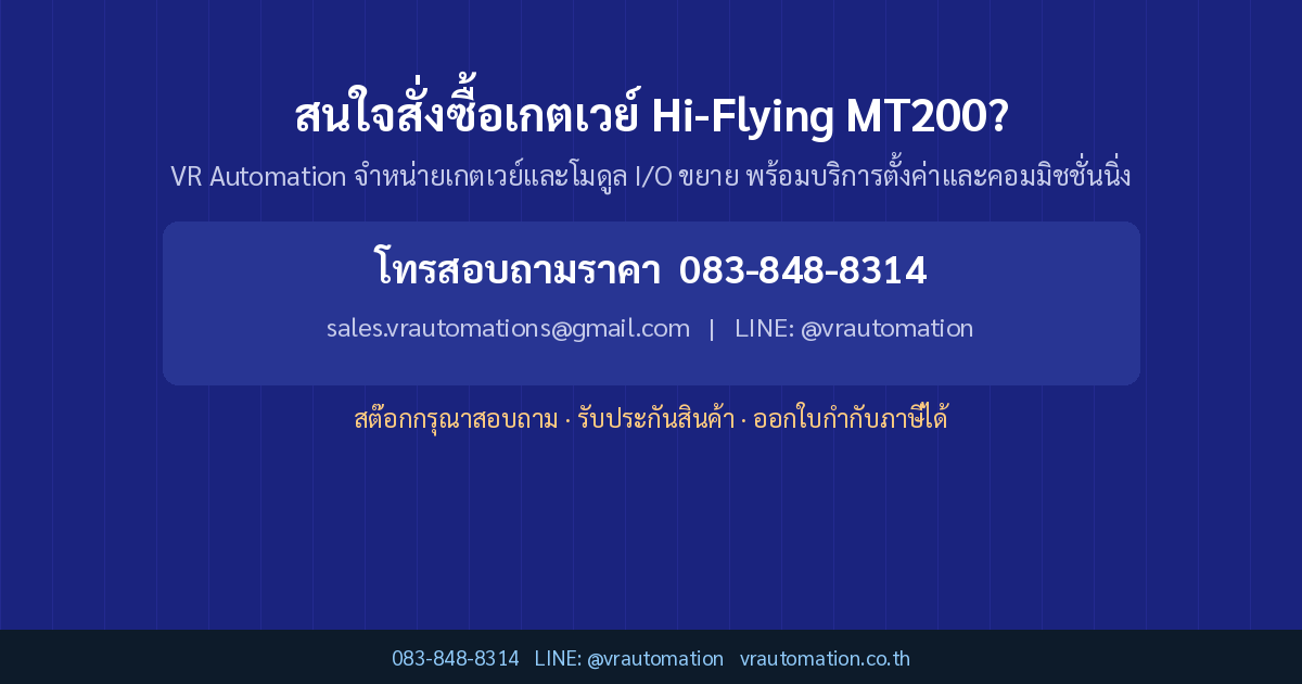 สนใจสั่งซื้อเกตเวย์ Hi-Flying MT200?