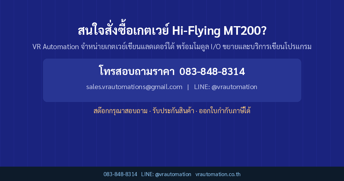 สนใจสั่งซื้อเกตเวย์ Hi-Flying MT200?