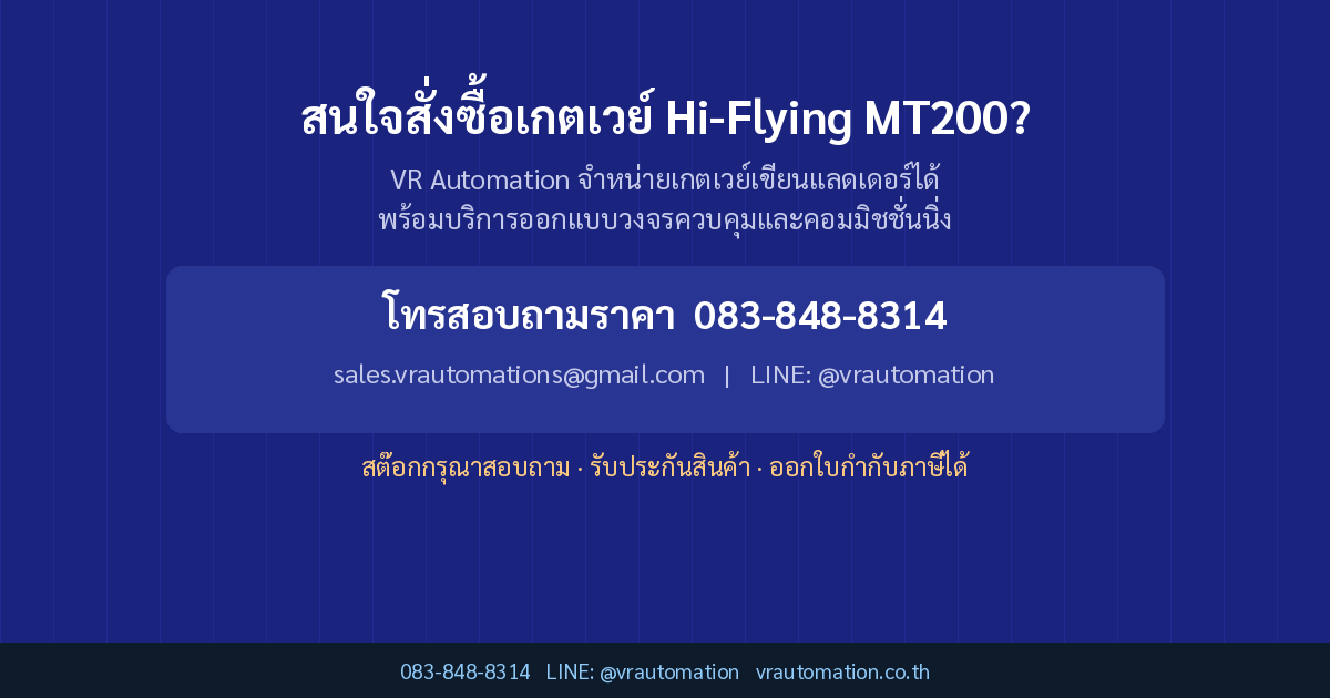 สนใจสั่งซื้อเกตเวย์ Hi-Flying MT200?