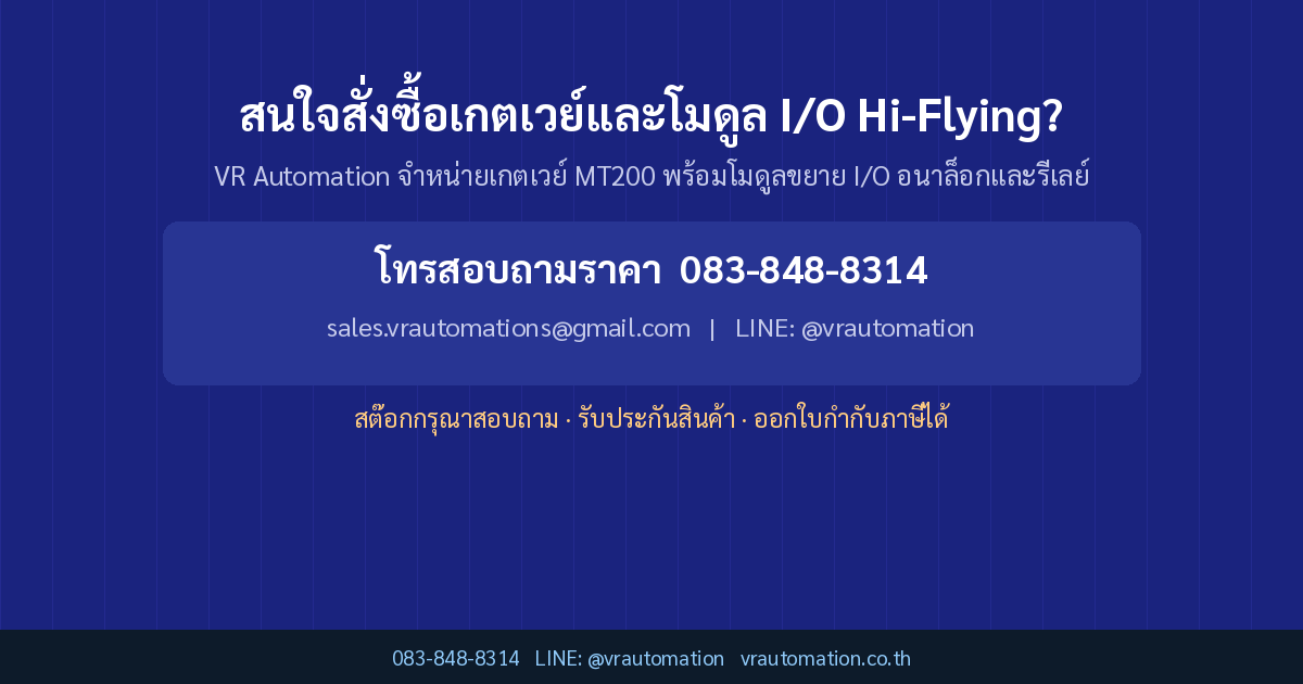 สนใจสั่งซื้อเกตเวย์และโมดูล I/O Hi-Flying?