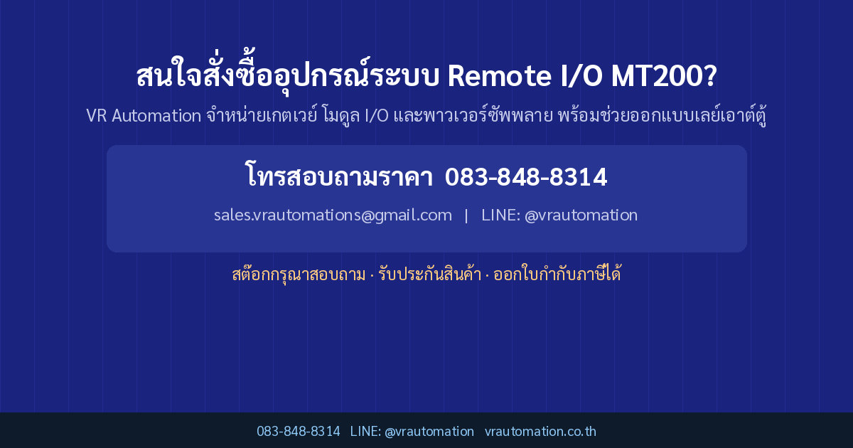 สนใจสั่งซื้ออุปกรณ์ระบบ Remote I/O MT200?