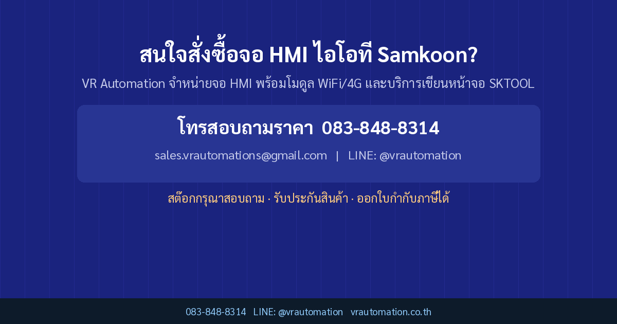 สนใจสั่งซื้อจอ HMI ไอโอที Samkoon?