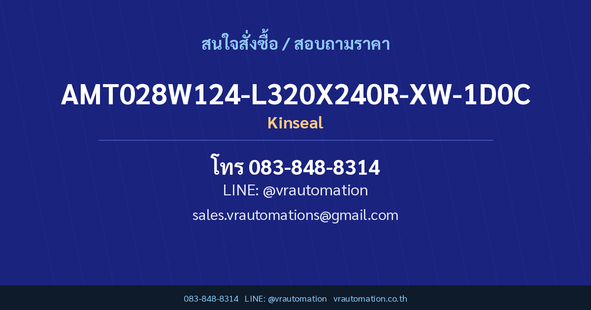 สั่งซื้อ AMT028W124-L320X240R-XW-1D0C Kinseal กับ VR Automation