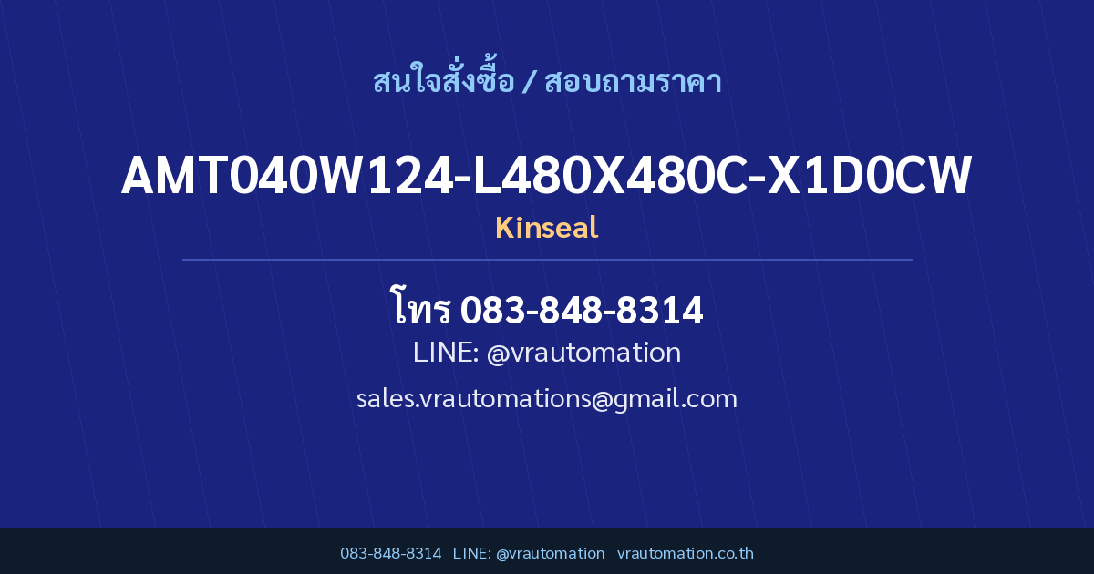 สั่งซื้อ AMT040W124-L480X480C-X1D0CW Kinseal กับ VR Automation