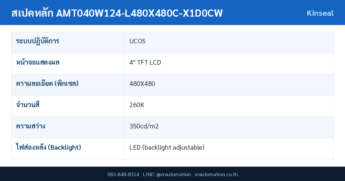 ตารางสเปค AMT040W124-L480X480C-X1D0CW Kinseal