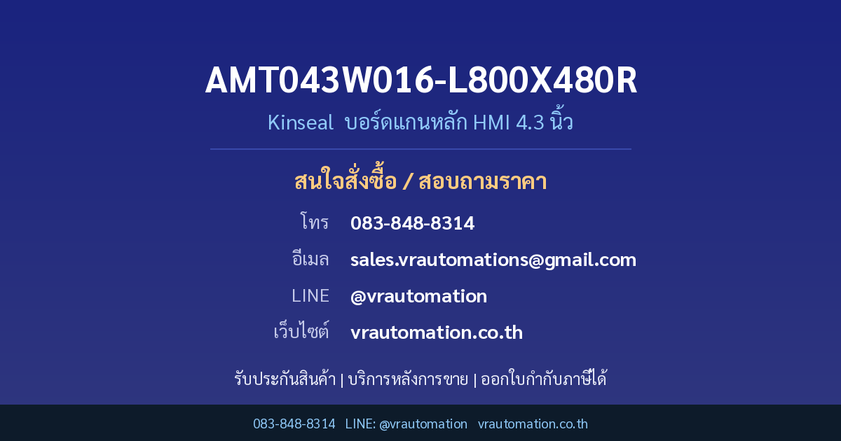 ติดต่อสั่งซื้อ AMT043W016-L800X480R Kinseal VR Automation
