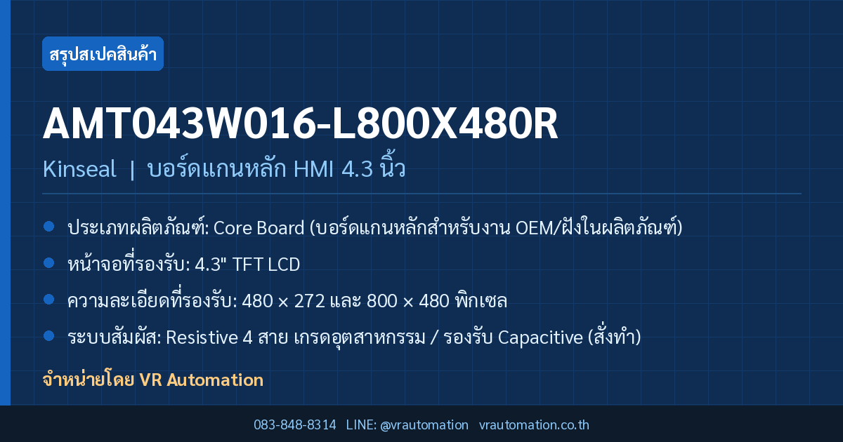 สรุปสเปค AMT043W016-L800X480R Kinseal บอร์ดแกนหลัก HMI 4.3 นิ้ว