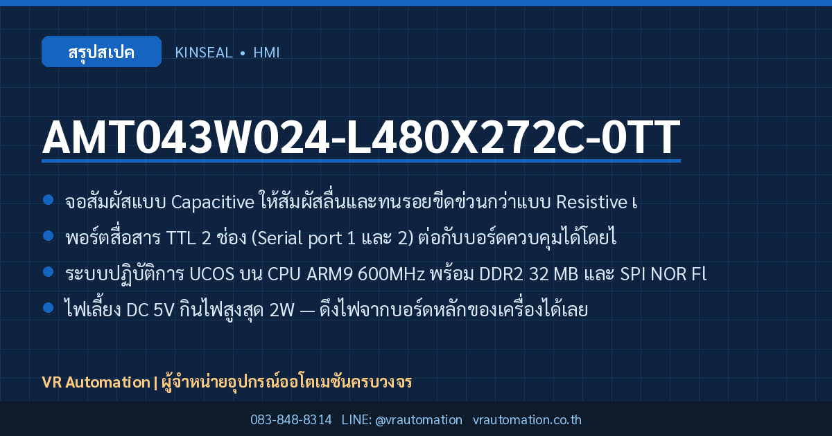 AMT043W024-L480X272C-0TT Kinseal HMI สรุปสเปค