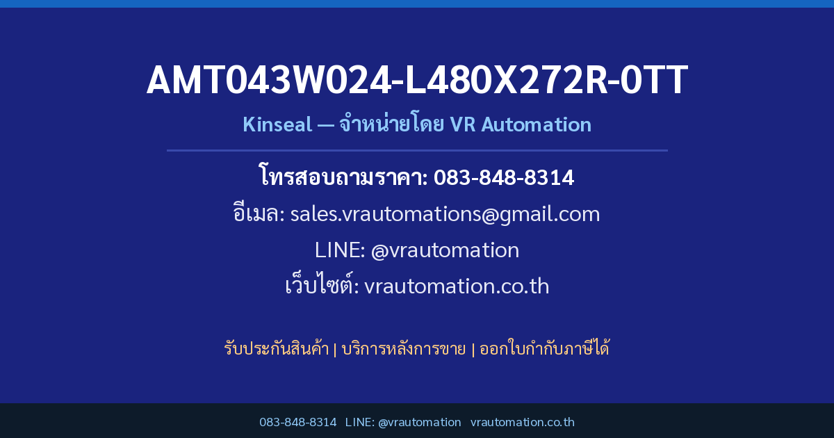 ติดต่อสั่งซื้อ AMT043W024-L480X272R-0TT Kinseal VR Automation
