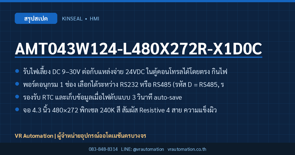 AMT043W124-L480X272R-X1D0C Kinseal HMI สรุปสเปค