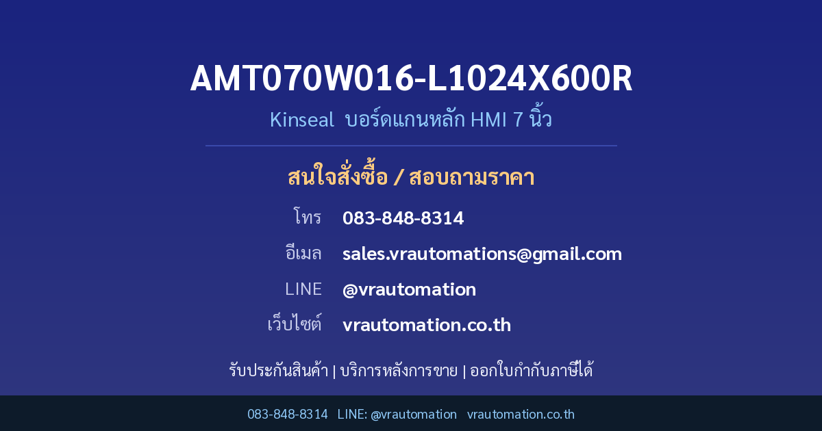ติดต่อสั่งซื้อ AMT070W016-L1024X600R Kinseal VR Automation