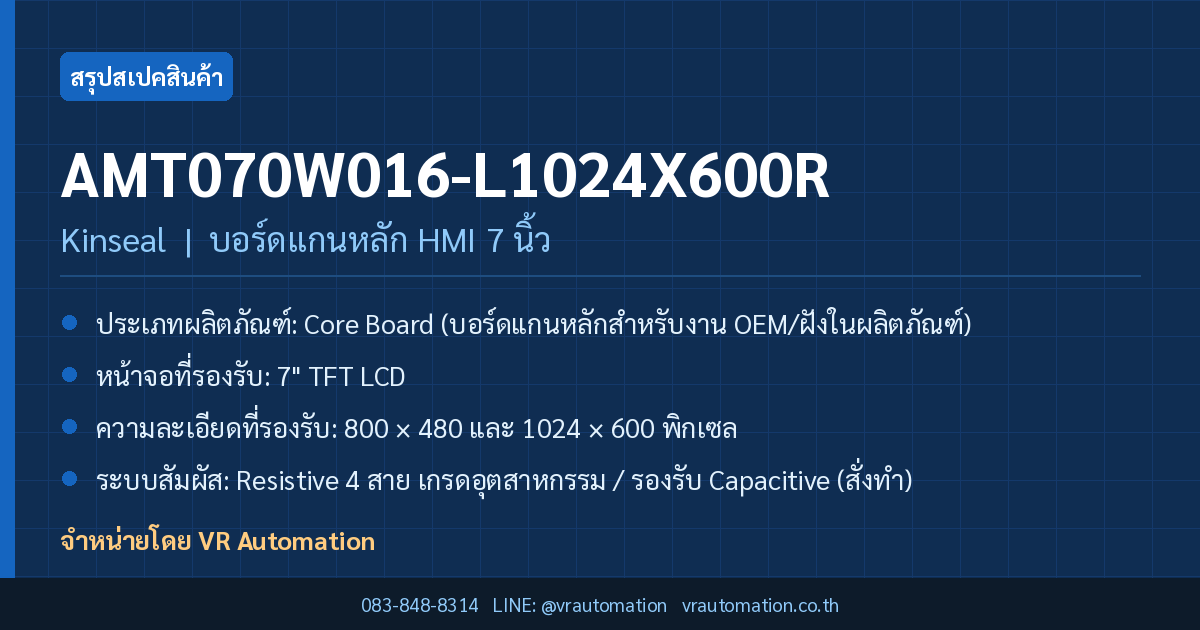 สรุปสเปค AMT070W016-L1024X600R Kinseal บอร์ดแกนหลัก HMI 7 นิ้ว