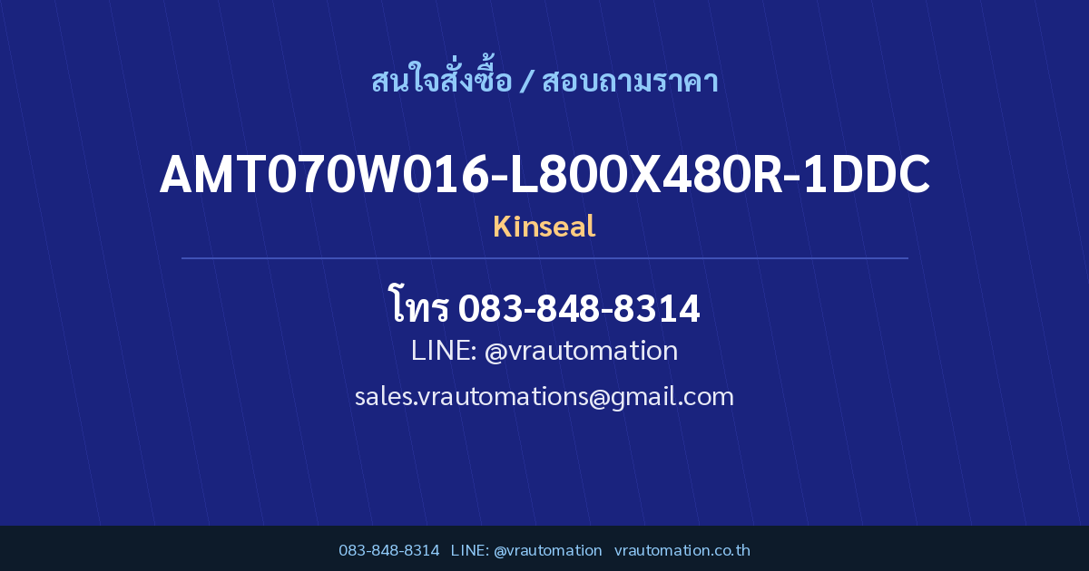 สั่งซื้อ AMT070W016-L800X480R-1DDC Kinseal กับ VR Automation