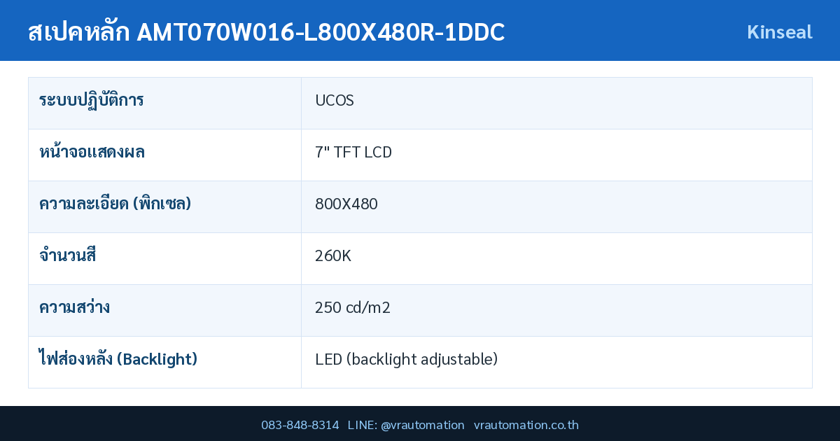 ตารางสเปค AMT070W016-L800X480R-1DDC Kinseal