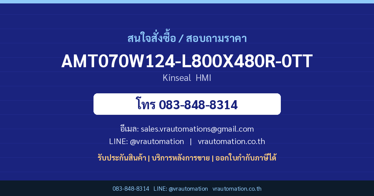 สั่งซื้อ AMT070W124-L800X480R-0TT Kinseal VR Automation