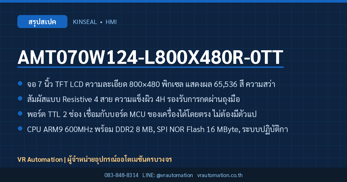 AMT070W124-L800X480R-0TT Kinseal HMI สรุปสเปค