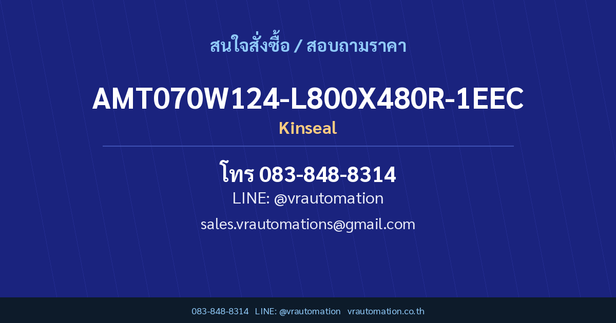 สั่งซื้อ AMT070W124-L800X480R-1EEC Kinseal กับ VR Automation