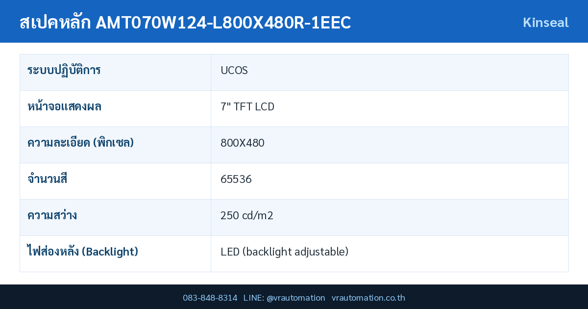 ตารางสเปค AMT070W124-L800X480R-1EEC Kinseal