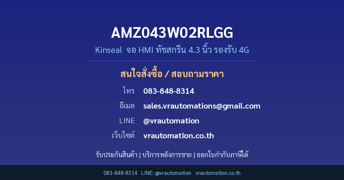 ติดต่อสั่งซื้อ AMZ043W02RLGG Kinseal VR Automation
