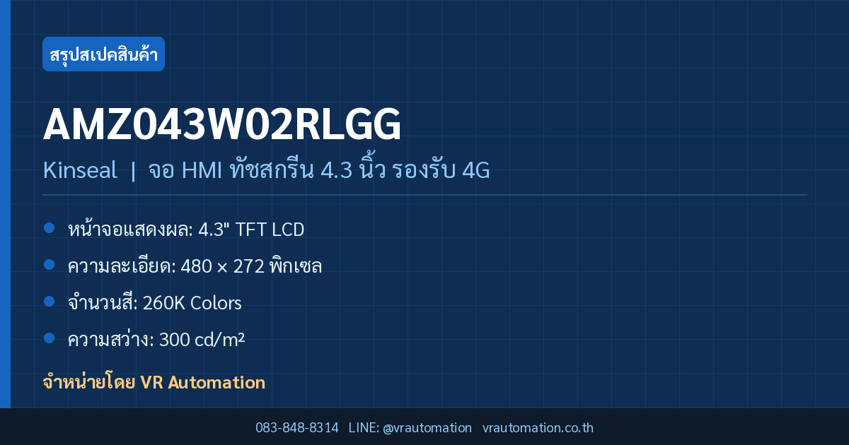 สรุปสเปค AMZ043W02RLGG Kinseal จอ HMI ทัชสกรีน 4.3 นิ้ว รองรับ 4G