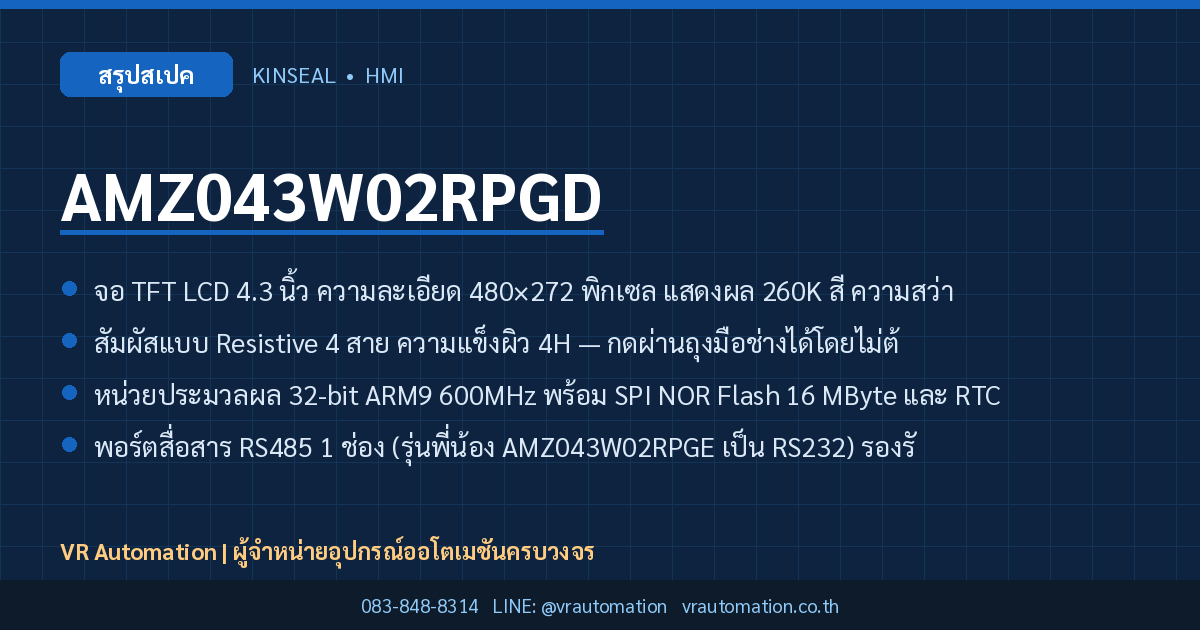AMZ043W02RPGD Kinseal HMI สรุปสเปค