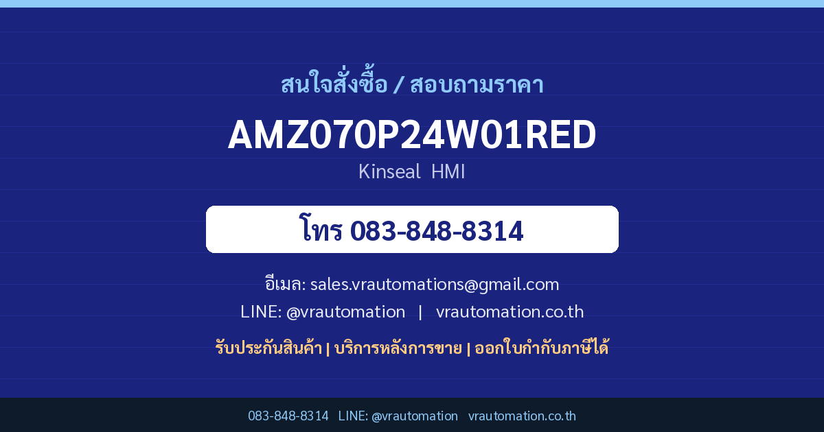 สั่งซื้อ AMZ070P24W01RED Kinseal VR Automation