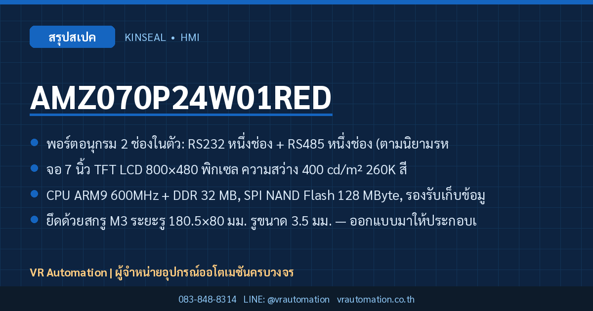 AMZ070P24W01RED Kinseal HMI สรุปสเปค