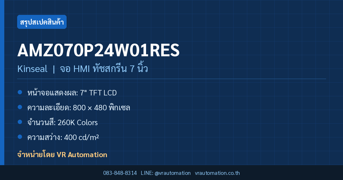 สรุปสเปค AMZ070P24W01RES Kinseal จอ HMI ทัชสกรีน 7 นิ้ว