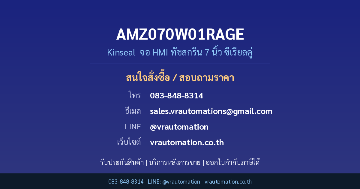 ติดต่อสั่งซื้อ AMZ070W01RAGE Kinseal VR Automation