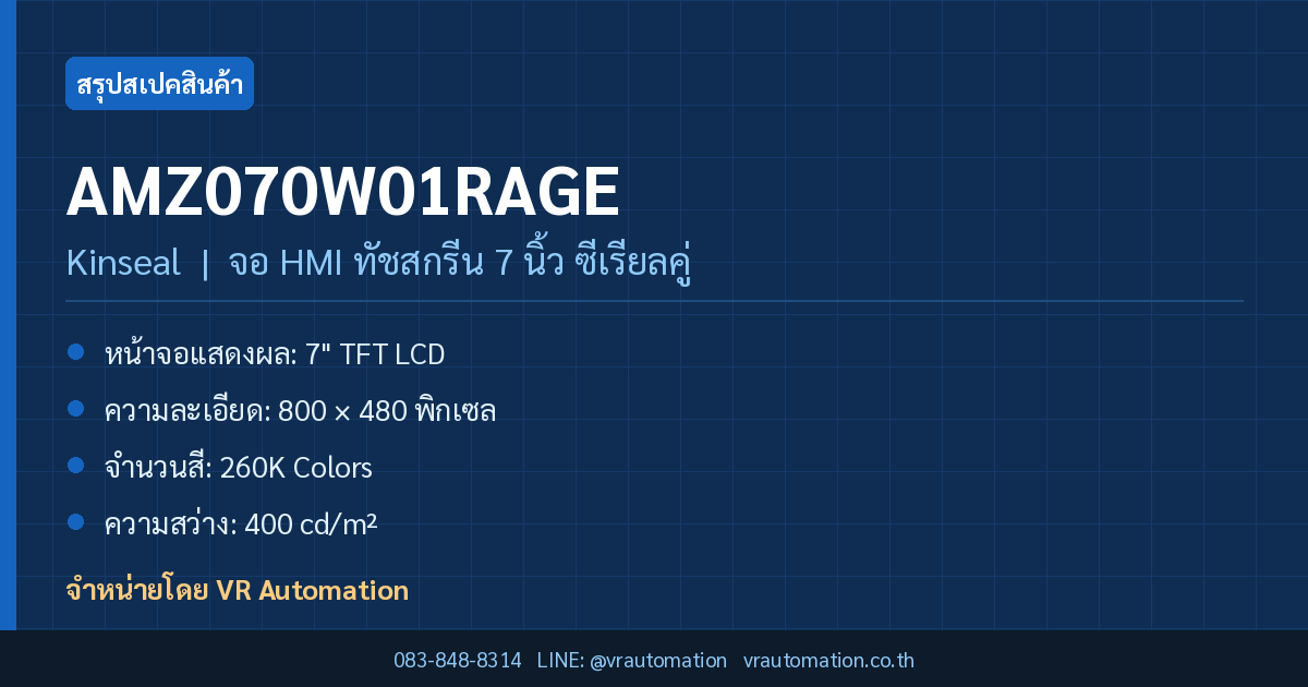 สรุปสเปค AMZ070W01RAGE Kinseal จอ HMI ทัชสกรีน 7 นิ้ว ซีเรียลคู่