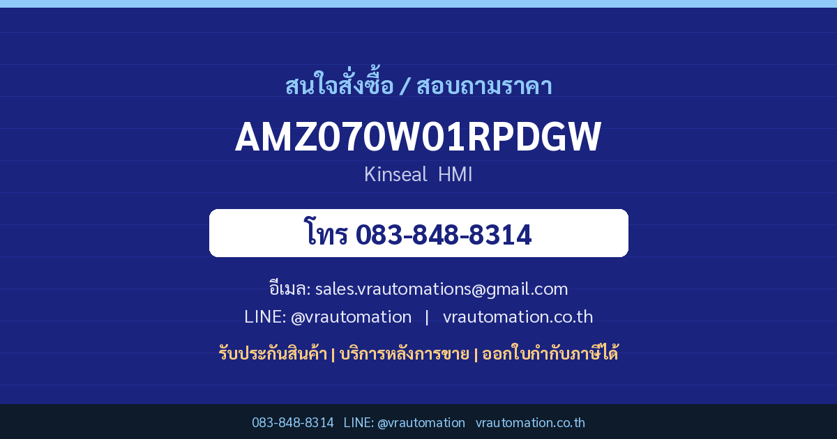 สั่งซื้อ AMZ070W01RPDGW Kinseal VR Automation