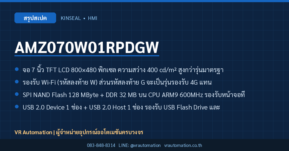 AMZ070W01RPDGW Kinseal HMI สรุปสเปค