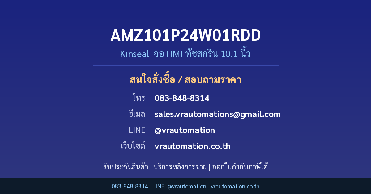 ติดต่อสั่งซื้อ AMZ101P24W01RDD Kinseal VR Automation