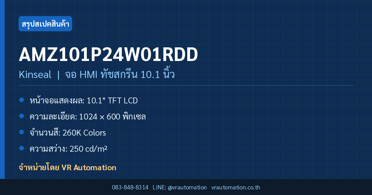สรุปสเปค AMZ101P24W01RDD Kinseal จอ HMI ทัชสกรีน 10.1 นิ้ว