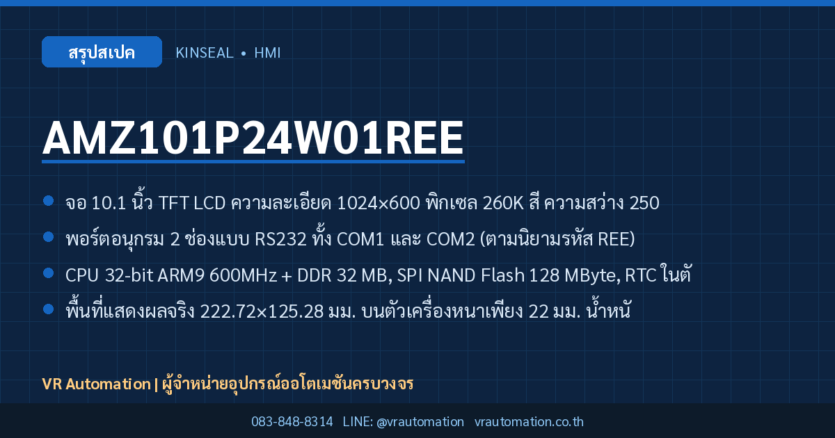 AMZ101P24W01REE Kinseal HMI สรุปสเปค
