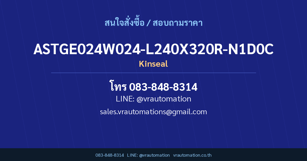 สั่งซื้อ ASTGE024W024-L240X320R-N1D0C Kinseal กับ VR Automation