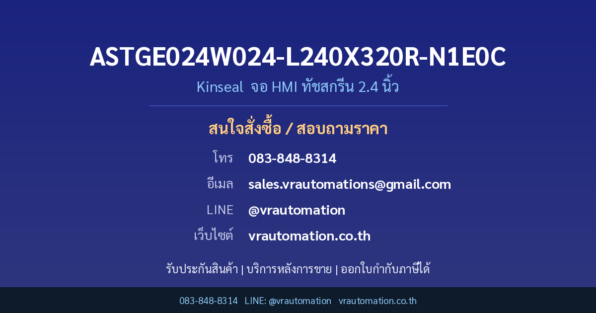 ติดต่อสั่งซื้อ ASTGE024W024-L240X320R-N1E0C Kinseal VR Automation