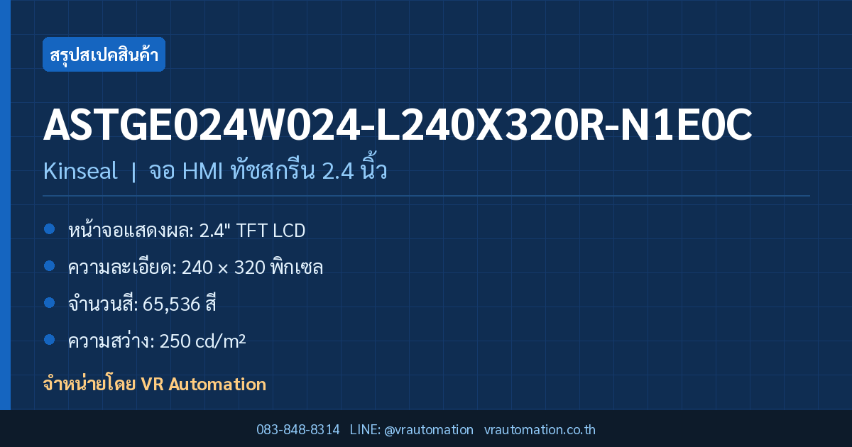 สรุปสเปค ASTGE024W024-L240X320R-N1E0C Kinseal จอ HMI ทัชสกรีน 2.4 นิ้ว