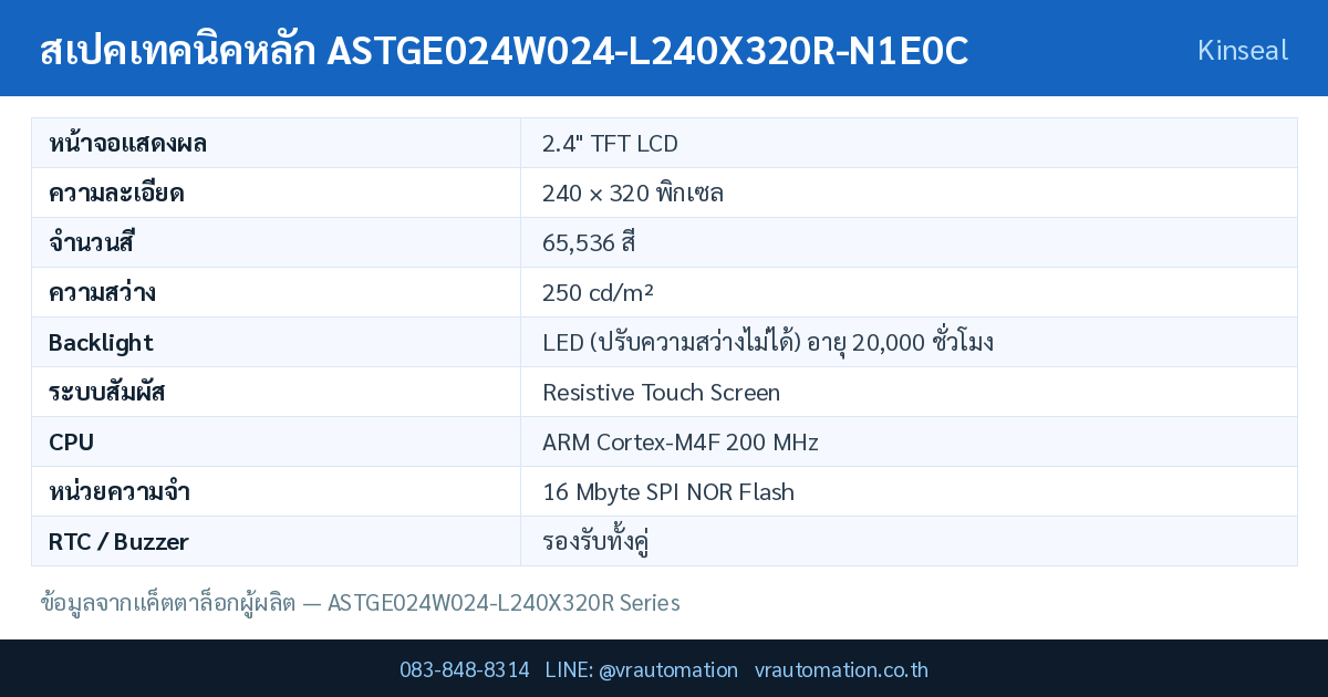 ตารางสเปค ASTGE024W024-L240X320R-N1E0C Kinseal