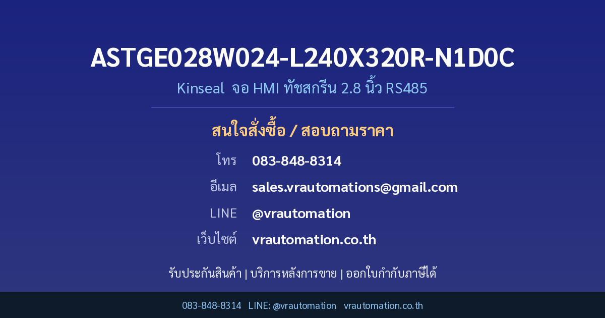 ติดต่อสั่งซื้อ ASTGE028W024-L240X320R-N1D0C Kinseal VR Automation