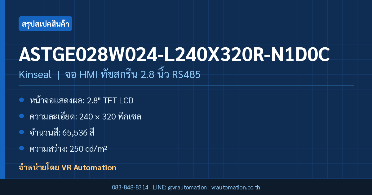 สรุปสเปค ASTGE028W024-L240X320R-N1D0C Kinseal จอ HMI ทัชสกรีน 2.8 นิ้ว RS485