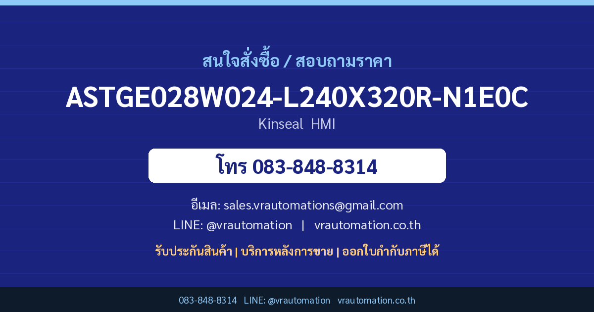 สั่งซื้อ ASTGE028W024-L240X320R-N1E0C Kinseal VR Automation
