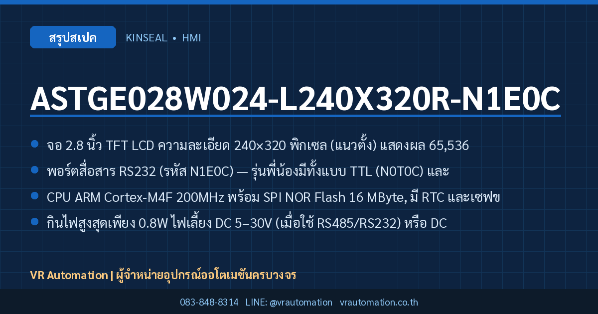 ASTGE028W024-L240X320R-N1E0C Kinseal HMI สรุปสเปค