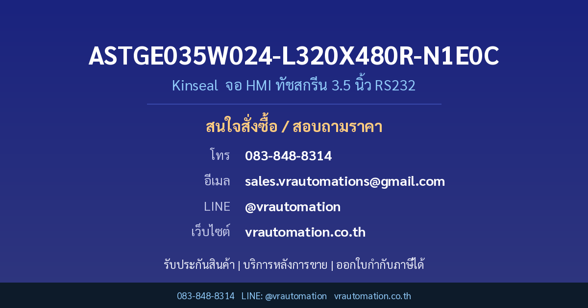 ติดต่อสั่งซื้อ ASTGE035W024-L320X480R-N1E0C Kinseal VR Automation